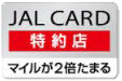 お得③ JAL特約店